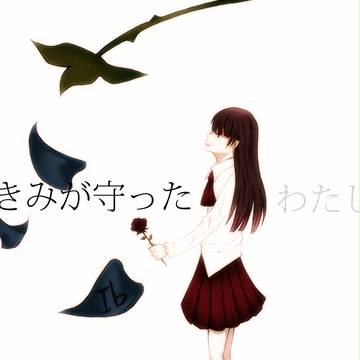 きみが守ったわたし