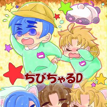 ちびちゃるD【5/20オンリー発行】