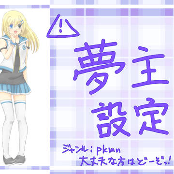 【夢主】詳細設定ぱーと４【注意】