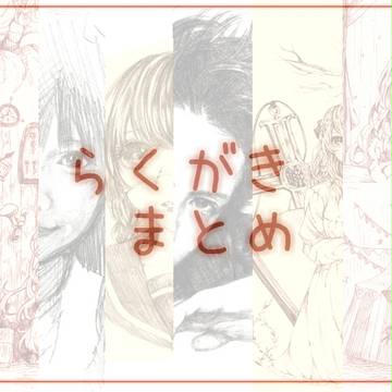 落書きまとめ