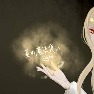 星の魔法使い