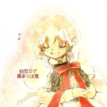 【初恋組】ツイピクログ【腐注意】