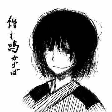 雉も鳴かずば