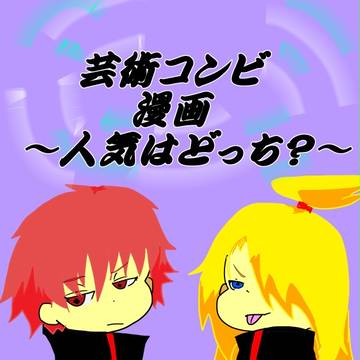 【芸術コンビ】永遠か一瞬か…【アンケート分岐漫画】