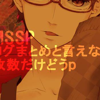 今まで描いたMSSP