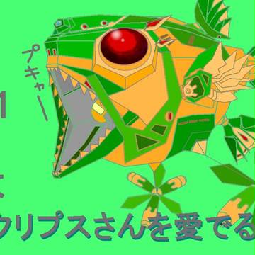 エクリプスさんLOVE