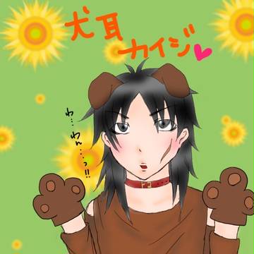 犬耳カイジ