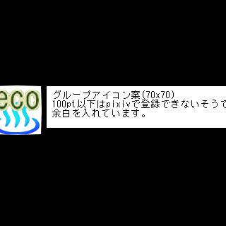 ecoグループ投稿用アイコンとカバー絵