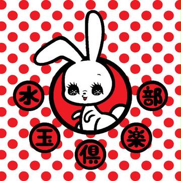 水玉倶楽部