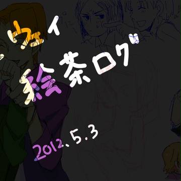 龍ウェイ絵茶ログ
