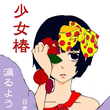 薄幸少女