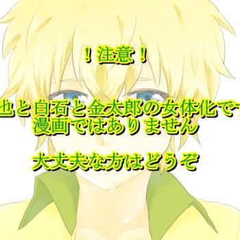 【女体化注意】にょたしてんほーじ