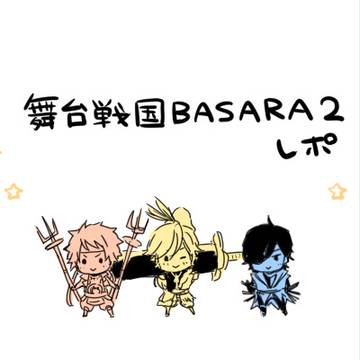 舞台BASARA２レポ