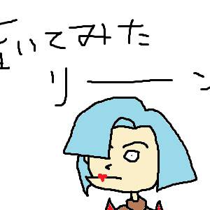 リーン中尉