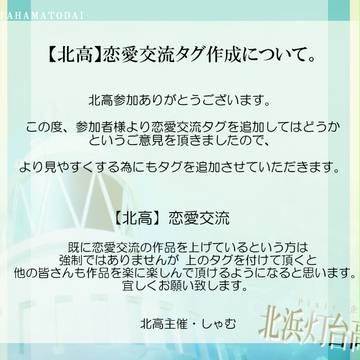 【北高】 恋愛交流タグ追加 【公式】