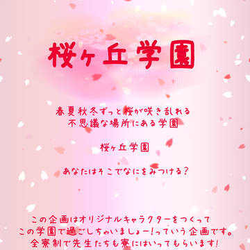【企画予告】桜ヶ丘学園【桜学】開催決定!