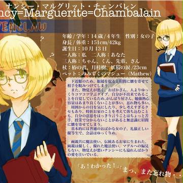 【ぴくホグ】ナンシー・M・チェンバレン【鷲寮】
