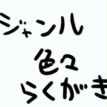 らくがき