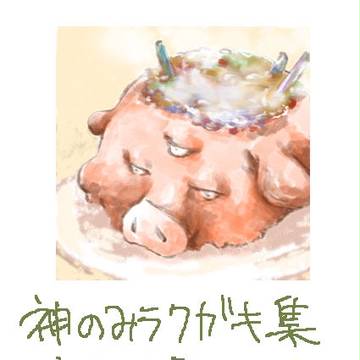 神のみラクガキ集
