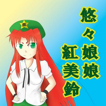 例大祭9配布物「悠々娘娘紅美鈴」