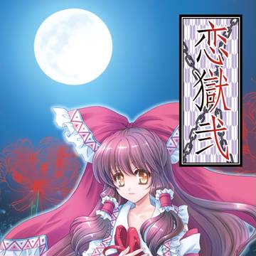【例大祭新刊】恋獄弐