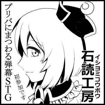 【サークルカット】プリバにまつわるSTG【例大祭9】