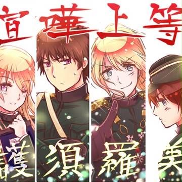 【捏造ヘタリア】　ゆ.ー.ご.す.ら.び.あ.！　【漫画付き】