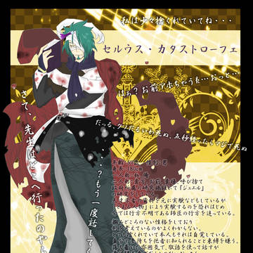 【JT】セルウス・カタストローフェ【政府管理機関】