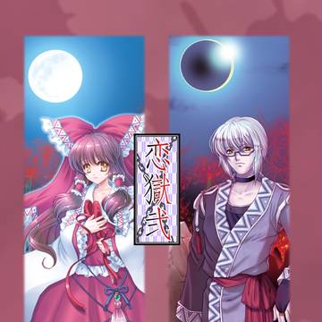【例大祭】恋獄弐【見本】