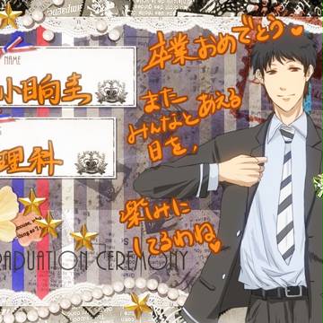 【君すき】小日向　圭【君すき】卒業