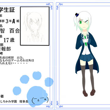 【しろかみ学園】明智百合
