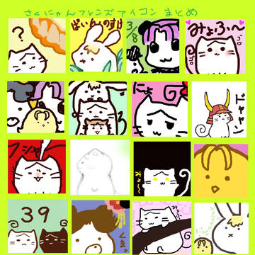 さくにゃんフレンズアイコンまとめ