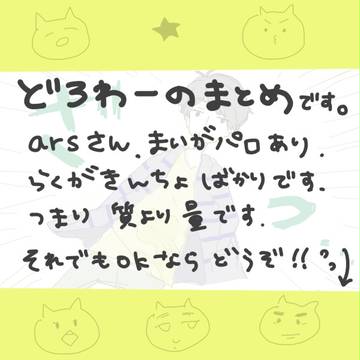 どろわまとめ