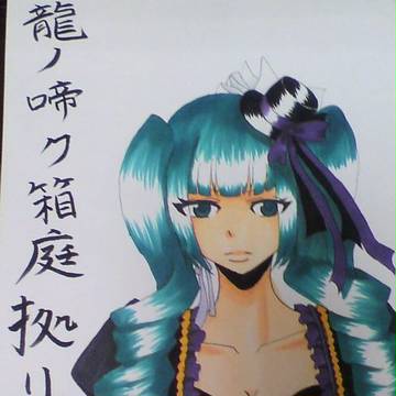 龍ノ啼ク箱庭拠リ ミク