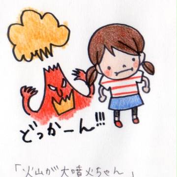 火山が大噴火ちゃん