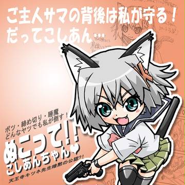 ぬこって!!こしあんちゃん❤