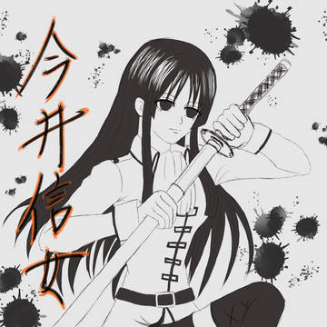 今井信女
