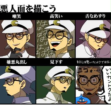 悪い顔