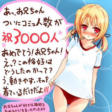 祝3000人おめー！