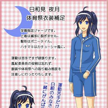【ぴくひよ】日和見 夜月【体育祭補足】