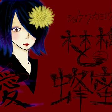 林檎と蜂蜜 改