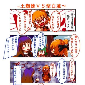 東方漫画『土蜘蛛 ｖｓ 聖白蓮』
