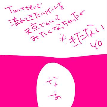 【腐向け】RTで回ってきたやつ【天京】