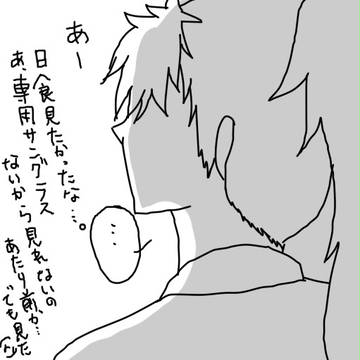 日食が