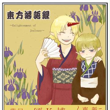 東方落語録~Enlightenment of Jealousy~