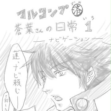 【捏造】フルコンプ済み蒼葉さんの日常1【キャラ崩壊】