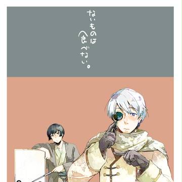 ないものはたべない。