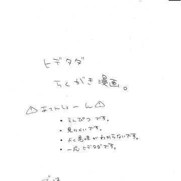 多分ヒデタダらくがき漫画