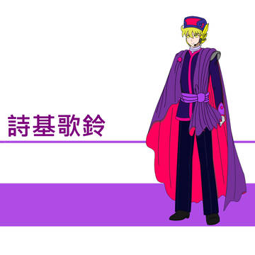 詩基歌鈴『新』公式絵描いてみました。