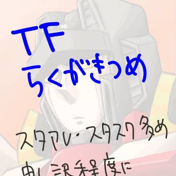 TFらくがきつめ